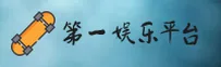 第一娱乐(DIYI)官方网站 · 无限畅享 · 8B3F