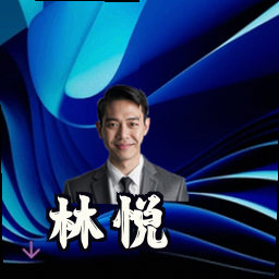林悦